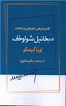 کتاب نقدی تاریخی اجتماعی در شناخت میخائیل شولوخف نشر ژرف نویسنده میخائیل شولوخف مترجم ساغرساغرنیا جلد شومیز قطع رقعی