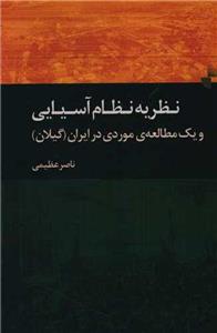 کتاب نظریه نظام آسیایی نشر ژرف نویسنده ناصر عظیمی جلد شومیز قطع رقعی