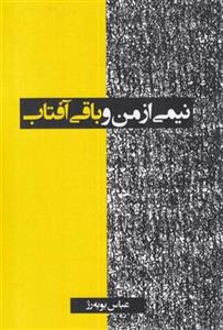 کتاب نیمی از من و باقی آفتاب نشر دانیار نویسنده عباس بوبه رژ جلد شومیز قطع رقعی 