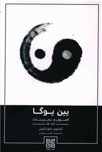 کتاب یین یوگا (اصول و تمرینات)(1) نشر چیمن نویسنده پائول گریلی مترجم امیر سیفی جلد شومیز قطع رقعی