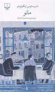 کتاب مائو نشر چشمه نویسنده خریستوس ایکونومو مترجم محمدرضا فرزاد جلد شومیز قطع پالتوئی