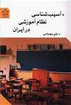 کتاب آسیب شناسی نظام آموزشی در ایران نشر گل آذین نویسنده ولی بهرامی جلد شومیز قطع رقعی