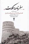 کتاب سفرنامه کلات نشر آشیان نویسنده احمد مجد اسلام مترجم سپهرداد مجد زاده جلد گالینگور قطع رقعی