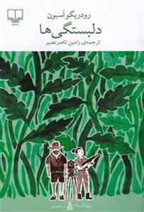 کتاب دلبستگی ها نشر چشمه نویسنده رودریگو اسبون مترجم رامین ناصر نصیر جلد شومیز قطع پالتوئی