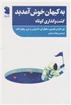 کتاب به کیهان خوش آمدید نشر پازل نویسنده نیل دگراس تایسن مترجم ریحانه عسگری جلد شومیز قطع رقعی