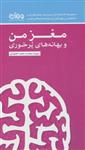 کتاب مغز من و بهانه های پرخوری نشر مهرسا نویسنده سپیده بخت جلد شومیز قطع پالتوئی