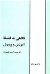 کتاب نگاهی به فلسفه آموزش و پرورش نشر طهوری نویسنده میر عبد الحسین نقیب زاده جلد شومیز قطع وزیری