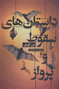 کتاب داستان های سقوط و پرواز نشر افق نویسنده بن لوری مترجم اسد الله امرایی جلد شومیز قطع رقعی
