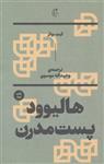 کتاب هالیوود پست مدرن نشر انتشارات بان نویسنده کیث بوکر مترجم وحیداله موسوی جلد شومیز قطع پالتوئی