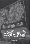 کتاب نگاهی به گذشته نشر فرزان روز نویسنده شهلا سلطانی جلد شومیز قطع رقعی