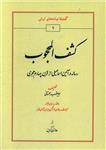 کتاب کشف المحجوب نشر طهوری نویسنده ابویعقوب سجستانی جلد شومیز قطع وزیری