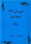 کتاب ایران سال 1320 از نگاه نقاش ژاپنی نشر طهوری نویسنده هاشم رجب زاده جلد شومیز قطع رقعی