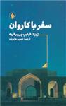 کتاب سفر با کاروان نشر فرزان روز نویسنده ژوزف فیلیپ پی یر فریه مترجم حسین هژبریان جلد شومیز قطع رقعی