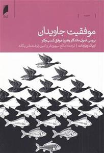 کتاب موفقیت جاویدان نشر دنیای اقتصاد نویسنده اریک ویاردات مترجم صالح سپهری فر جلد شومیز قطع رقعی