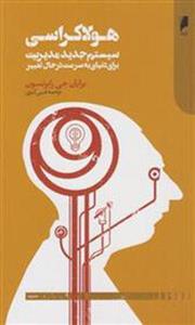 کتاب هولاکراسی سیستم جدید مدیریت برای دنیای به سرعت در حال تغییر نشر دنیای اقتصاد نویسنده برایان جی رابرتسون مترجم امین کنزی جلد شومیز قطع پالتوئی