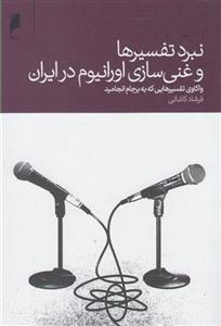 کتاب نبرد تفسیرها و غنی سازی اورانیوم در ایران نشر دنیای اقتصاد نویسنده فرشادکاشانی جلد شومیز قطع رقعی