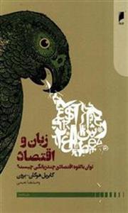 کتاب زبان و اقتصاد نشر دنیای اقتصاد نویسنده گابریل هوگان مترجم وحیدرضا نعیمی جلد شومیز قطع رقعی