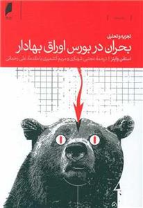 کتاب بحران در بورس اوراق بهادار نشر دنیای اقتصاد نویسنده استفن واینز مترجم مجتبی شهبازی جلد شومیز قطع رقعی