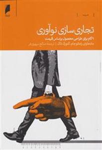 کتاب تجاری سازی نوآوری نشر دنیای اقتصاد نویسنده مادهاوان رامانوجام مترجم صالح سپهری فر جلد شومیز قطع رقعی