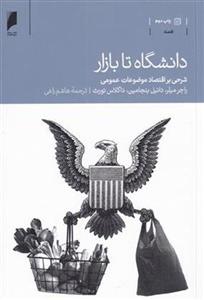 کتاب دانشگاه تا بازار نشر دنیای اقتصاد نویسنده راجر میلر مترجم هاشم راعی جلد شومیز قطع رقعی