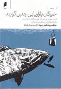 کتاب خبرگان بازاریابی چنین گویند نشر دنیای اقتصاد نویسنده جوزف بویت مترجم پدرام فردنیا جلد شومیز قطع رقعی