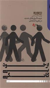 کتاب از خود بیگانگی نشر دنیای اقتصاد نویسنده راهل یگی مترجم احمد تدین جلد شومیز قطع رقعی