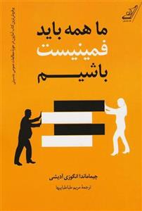 کتاب ما همه باید فمینیست باشیم نشر کوله پشتی نویسنده چیماماندا انگوزی ادیشی مترجم مریم طباطبائیها جلد شومیز قطع رقعی 