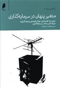 کتاب متغیر پنهان در سرمایه گذاری نشر دنیای اقتصاد نویسنده ابراهیم علیزاده جلد شومیز قطع رقعی