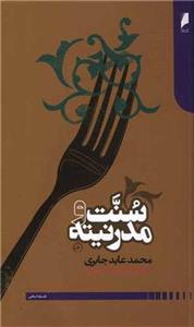 کتاب سنت و مدرنیته نشر دنیای اقتصاد نویسنده محمد عابد جابری مترجم محمد آل مهدی جلد شومیز قطع پالتوئی