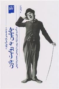 کتاب چاپلین به روایت بازن نشر چشمه نویسنده آندره بازن مترجم محمدرضا شیخی جلد شومیز قطع رقعی