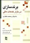 کتاب برندسازی در بازار خدمات مالی نشر رسا نویسنده مجیدرضا داوری جلد شومیز قطع وزیری