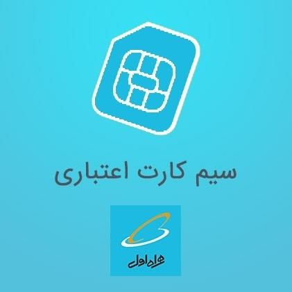  سیم کارت اعتباری رایتل