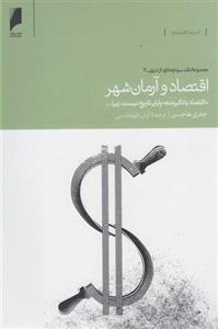 کتاب اقتصاد و آرمانشهر (3) نشر دنیای اقتصاد نویسنده جفری هاجسن مترجم آرش طهماسبی جلد شومیز قطع رقعی