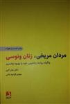 کتاب مردان مریخی زنان ونوسی نشر نقش و نگار نویسنده جان گری مترجم مینا امیری جلد شومیز قطع رقعی