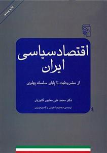 کتاب اقتصاد سیاسی ایران نشر مرکز نویسنده محمد علی همایون کاتوزیان جلد شومیز قطع وزیری 