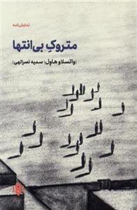 کتاب متروک بی انتها نشر مهرگان خرد نویسنده واتسلاو و هاول مترجم سمیه نصرالهی جلد شومیز قطع رقعی 