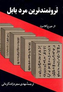 کتاب ثروتمندترین مرد بابل نشر راه بین نویسنده جورج کلاسون مترجم مهدی مجرد زاده کرمانی جلد شومیز قطع رقعی 