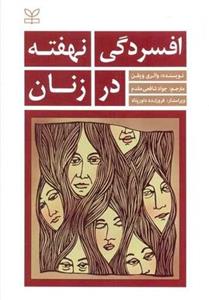 کتاب افسردگی نهفته در زنان نشر رشد (جوانه رشد) نویسنده والری ویفن مترجم جواد شافعی مقدم جلد شومیز قطع رقعی