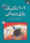 کتاب 101 تکنیک دیگر بازی درمانی (2) نشر دانژه نویسنده هیدی  جراردکادوسون مترجم الهه محمد اسماعیل جلد گالینگور قطع وزیری