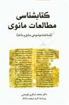 کتاب کتابشناسی اطلاعات مانوی نشر طهوری نویسنده محمد شکری فومشی مترجم اکرم دژهوست گنک جلد شومیز قطع رقعی