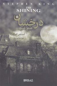 کتاب درخشان نشر میردشتی نویسنده استیفن کینگ مترجم لیلا شاپوریان جلد شومیز قطع وزیری