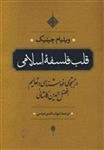 کتاب قلب فلسفه اسلامی نشر مروارید نویسنده ویلیام چیتیک مترجم شهاب الدین عباسی جلد شومیز قطع وزیری