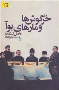 کتاب خرگوش ها و مارهای بوآ نشر افق نویسنده فاضل اسکندر مترجم آبتین گلکار جلد شومیز قطع رقعی