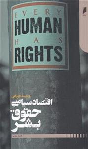 کتاب اقتصاد سیاسی حقوق بشر نشر دنیای اقتصاد نویسنده وحید قربانی جلد شومیز قطع پالتوئی