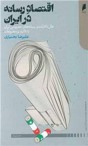 کتاب اقتصاد رسانه در ایران نشر دنیای اقتصاد نویسنده علیرضا بختیاری جلد شومیز قطع پالتوئی