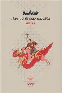 کتاب حماسه (شناخت حماسه های ایران و جهان) نشر چشمه نویسنده فروغ اولاد جلد شومیز قطع رقعی