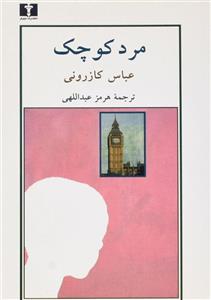 کتاب مرد کوچولو نشر هرمس نویسنده عباس کازرونی مترجم سارا آهنی جلد شومیز قطع رقعی