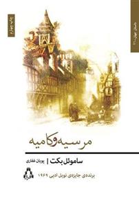کتاب مرسیه و کامیه نشر افراز نویسنده ساموئل بکت مترجم پویان غفاری جلد شومیز قطع رقعی