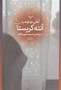 کتاب آنته کریستا نشر چشمه نویسنده املی نوتومب مترجم محبوبه فهیم کلام جلد شومیز قطع رقعی
