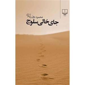 کتاب جای خالی سلوچ (برگ و نوا ) نشر چشمه نویسنده محمود دولت آبادی جلد گالینگور قطع رقعی